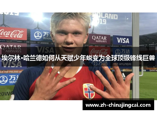 埃尔林·哈兰德如何从天赋少年蜕变为全球顶级锋线巨兽