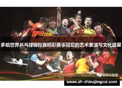 多哈世界乒乓球锦标赛精彩赛事背后的艺术表演与文化盛宴