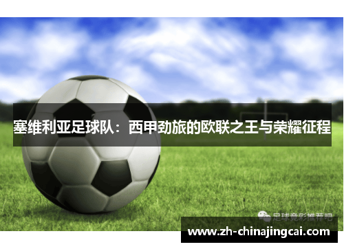 塞维利亚足球队：西甲劲旅的欧联之王与荣耀征程