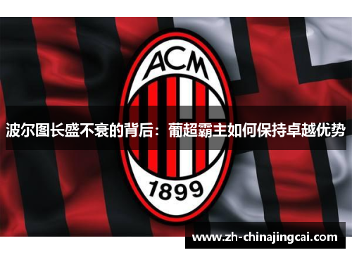 波尔图长盛不衰的背后：葡超霸主如何保持卓越优势