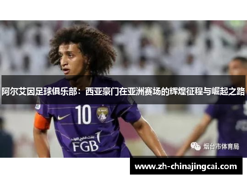 阿尔艾因足球俱乐部：西亚豪门在亚洲赛场的辉煌征程与崛起之路
