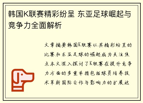 韩国K联赛精彩纷呈 东亚足球崛起与竞争力全面解析