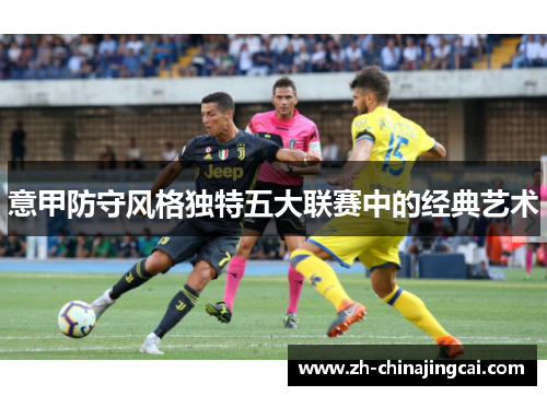 意甲防守风格独特五大联赛中的经典艺术