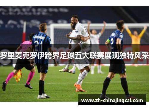 罗里麦克罗伊跨界足球五大联赛展现独特风采
