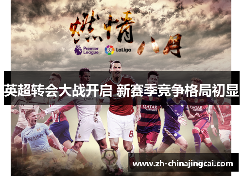 英超转会大战开启 新赛季竞争格局初显
