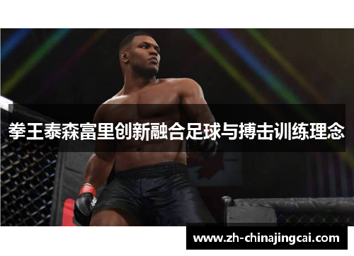 拳王泰森富里创新融合足球与搏击训练理念