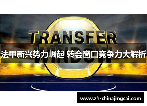 法甲新兴势力崛起 转会窗口竞争力大解析