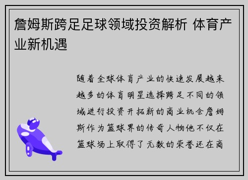 詹姆斯跨足足球领域投资解析 体育产业新机遇