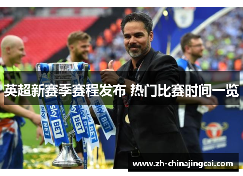 英超新赛季赛程发布 热门比赛时间一览