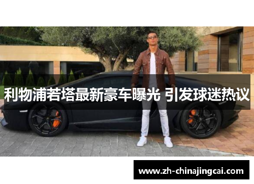 利物浦若塔最新豪车曝光 引发球迷热议