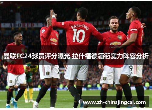 曼联FC24球员评分曝光 拉什福德领衔实力阵容分析