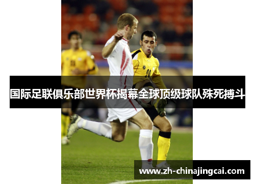 国际足联俱乐部世界杯揭幕全球顶级球队殊死搏斗