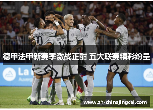 德甲法甲新赛季激战正酣 五大联赛精彩纷呈