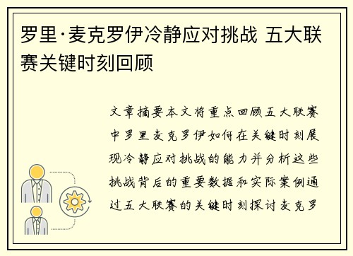 罗里·麦克罗伊冷静应对挑战 五大联赛关键时刻回顾